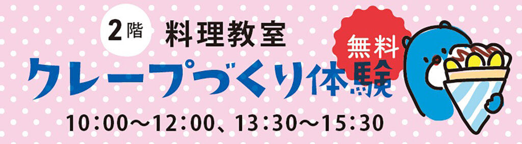 2025 ガスdeくらし展 FAN Fun Market クレープ作り体験