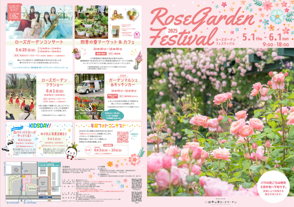 2025ローズガーデンフェスティバル　チラシ