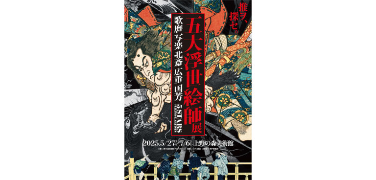 五大浮世絵師展―歌麿 写楽 北斎 広重 国芳 ポスター