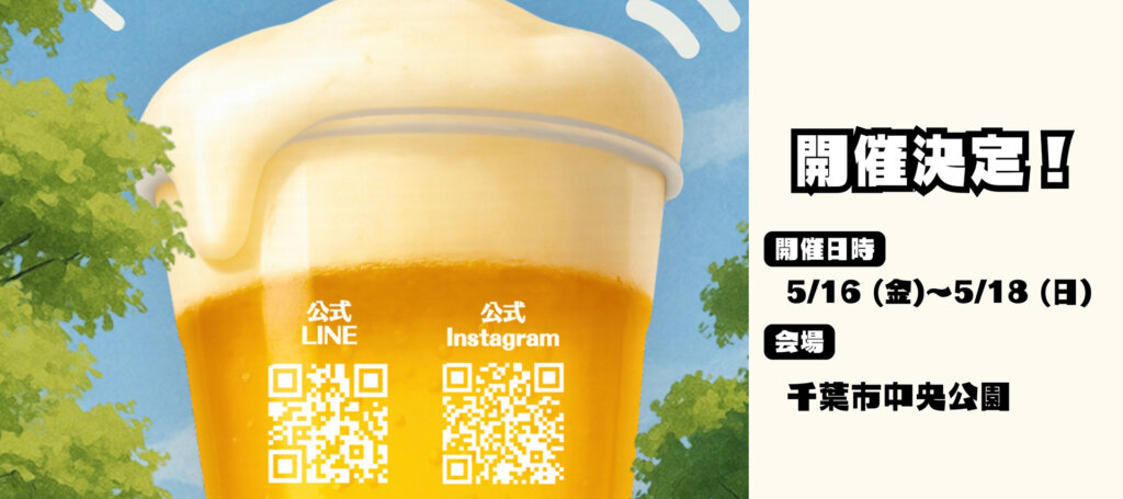 千葉クラフトビールフェスティバル