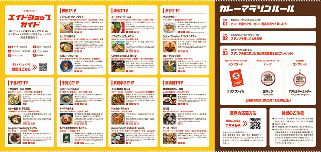 2025首都圏横断カレーマラソンスタンプラリー 出店リスト