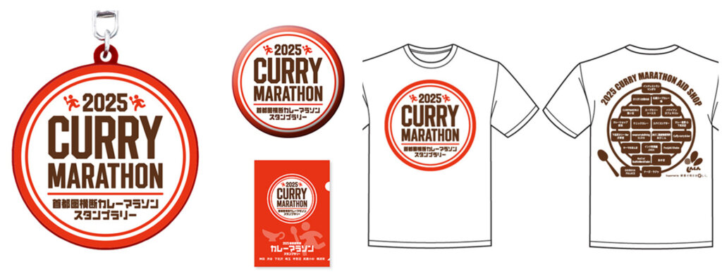 2025首都圏横断カレーマラソンスタンプラリー　特典グッズ