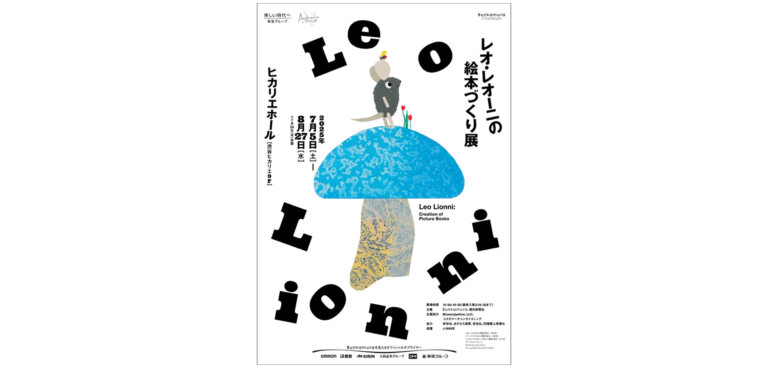 レオ・レオーニの絵本づくり展 ポスター