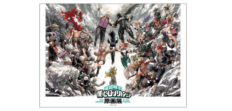 堀越耕平『僕のヒーローアカデミア』原画展 ポスター