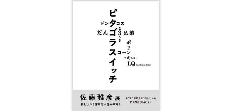 佐藤雅彦展　新しい×（作り方＋分かり方） ポスター