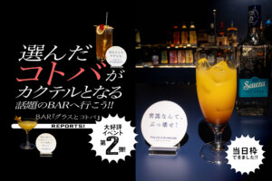 BAR「グラスとコトバ」サントリー