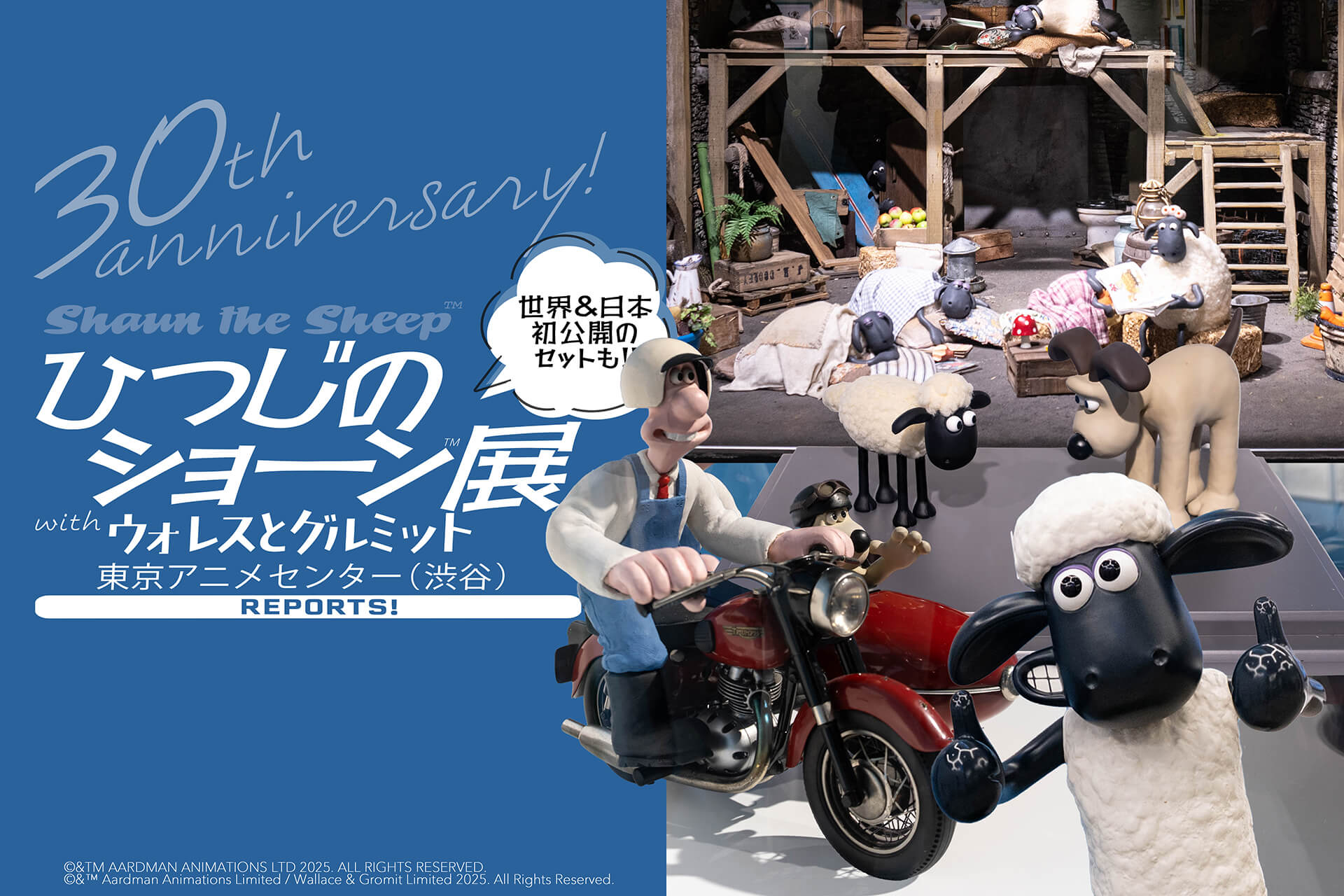 ひつじのショーン誕生30周年を祝う巡回展! 世界初＆日本初展示の貴重