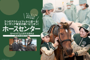 キッザニア東京　JRA ホースセンター