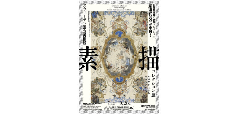 スウェーデン国立美術館　素描コレクション展-ルネサンスからバロックまで ポスター
