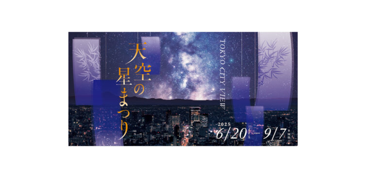 東京シティビュー「天空の星まつり」バナー