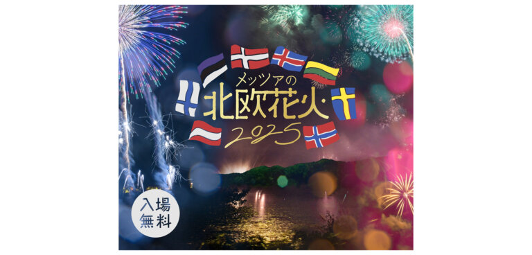 メッツァの北欧花火2025 バナー