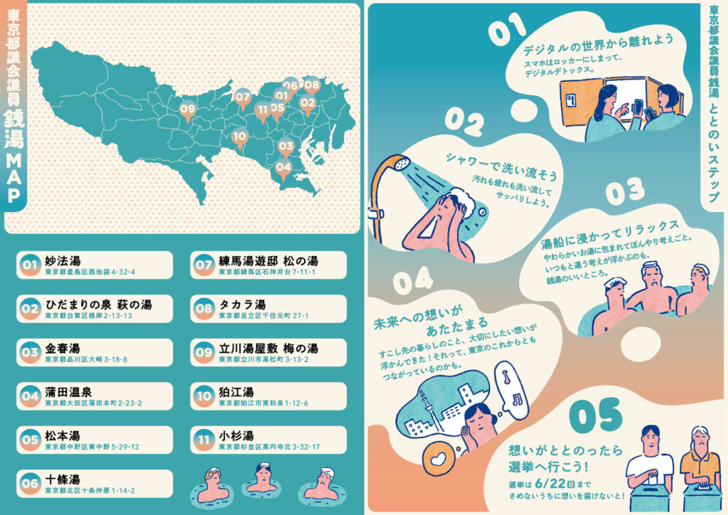 東京都議会議員銭湯　リーフレット