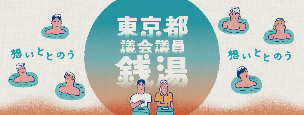 東京都議会議員銭湯　特製手ぬぐい