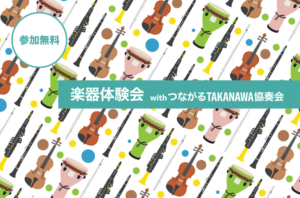 TAKANAWA GATEWAY CITYART＆MUSIC DAY　つながるTAKANAWA協奏会