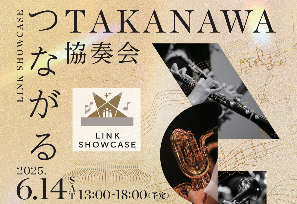 TAKANAWA GATEWAY CITYART＆MUSIC DAY　 つながるTAKANAWA協奏会