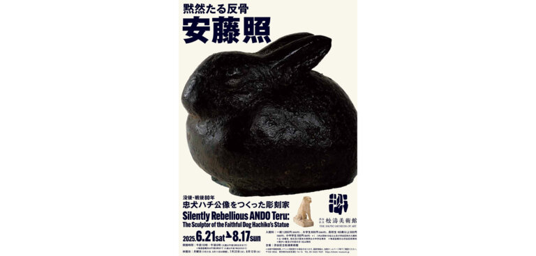 黙然たる反骨　安藤照　―没後・戦後80年　忠犬ハチ公像をつくった彫刻家― ポスター