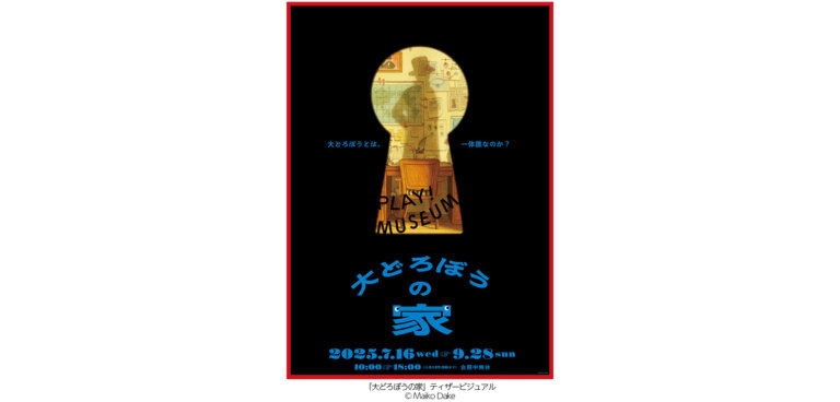 大どろぼうの家 PLAY! MUSEUM