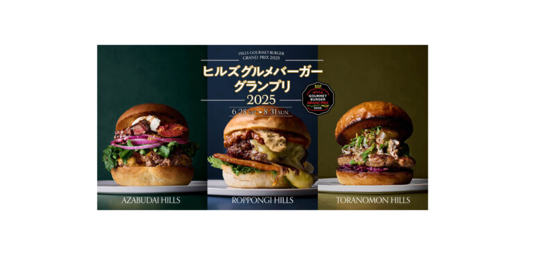 ヒルズ グルメバーガーグランプリ 2025 バナー