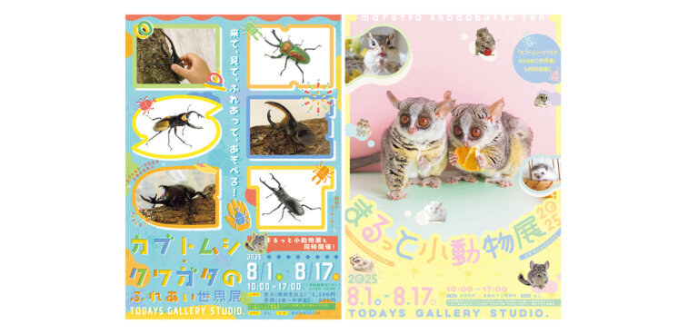 「カブトムシ・クワガタのふれあい世界展 2025」＆「まるっと小動物展 2025」 バナー