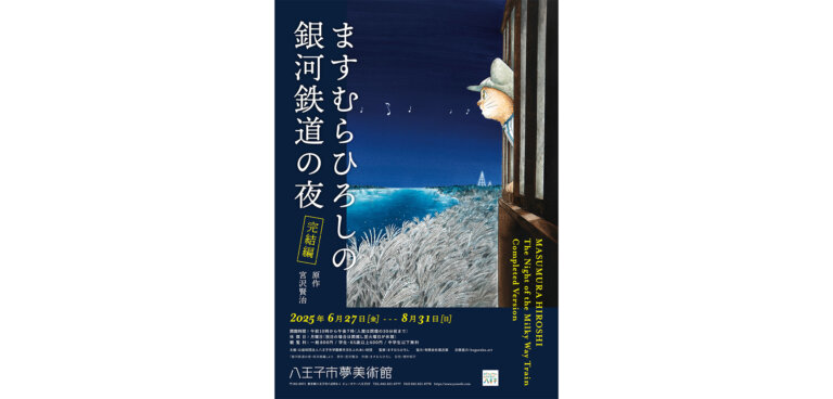 ますむらひろしの銀河鉄道の夜－完結編 ポスター