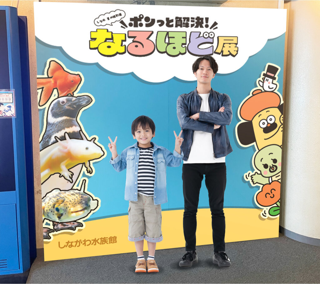ポンっと解決！なるほど展 しながわ水族館　フォトスポット