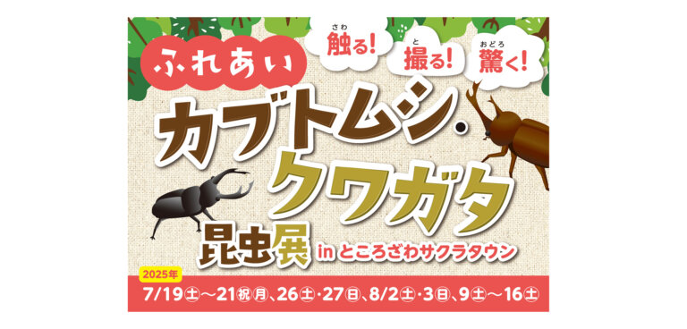 触る！撮る！驚く！ふれあいカブトムシ・クワガタ昆虫展 in ところざわサクラタウン バナー