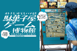 板橋本町　駄菓子屋ゲーム博物館