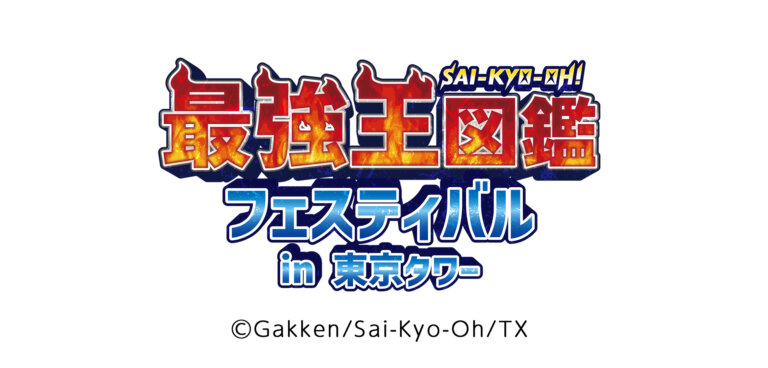 最強王図鑑フェスティバル　in東京タワー ロゴ
