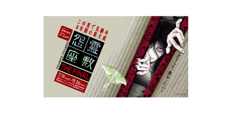 怨霊座敷 THE FINAL バナー