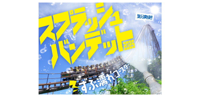 よみうりランド 「スプラッシュバンデット2025」