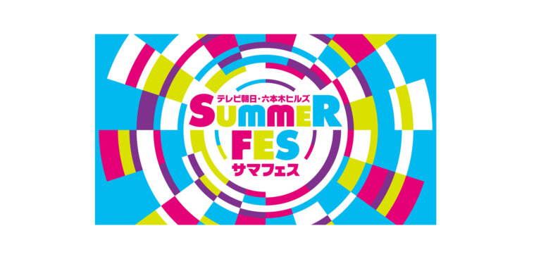 テレビ朝日・六本木ヒルズ　ＳＵＭＭＥＲ ＦＥＳ バナー