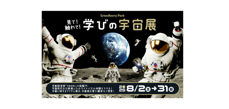 見て！触れて！学びの宇宙展 バナー