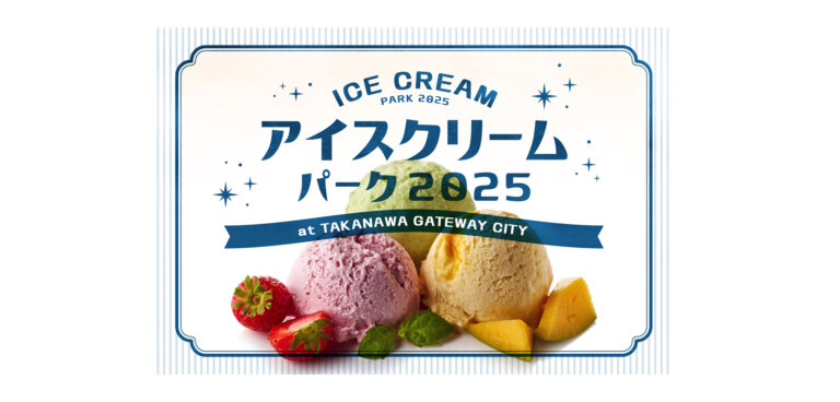 アイスクリームパーク2025 バナー