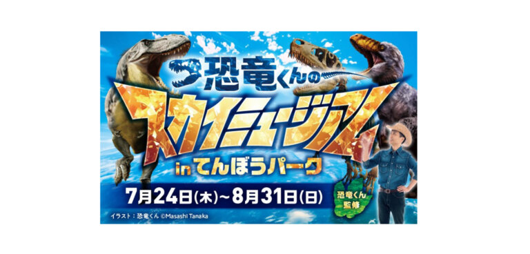 恐竜くんのスカイミュージアムinてんぼうパーク バナー
