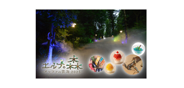 エルフの森－メッツァの雲海 2025－ バナー