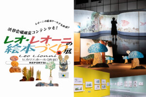 レオ・レオーニの絵本づくり展