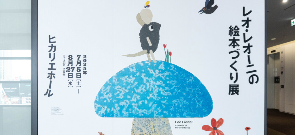 レオ・レオーニの絵本づくり展 看板