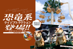 よみうりランド　恐竜　ディノランナー　プテラノドンとお空の大冒険