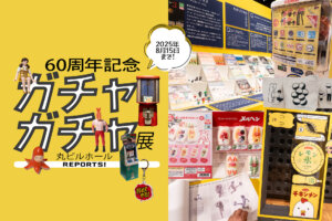 ガチャガチャ展　丸ビル　バナー