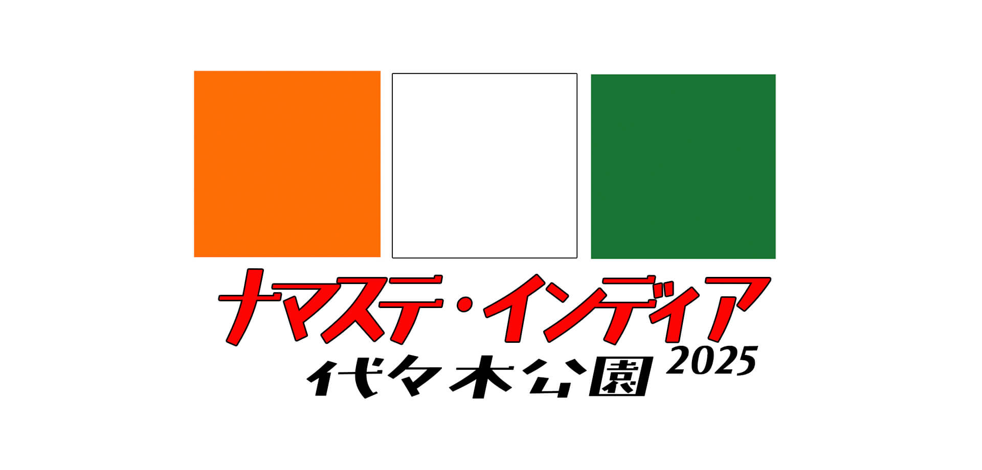 ナマステ・インディア2025 バナー