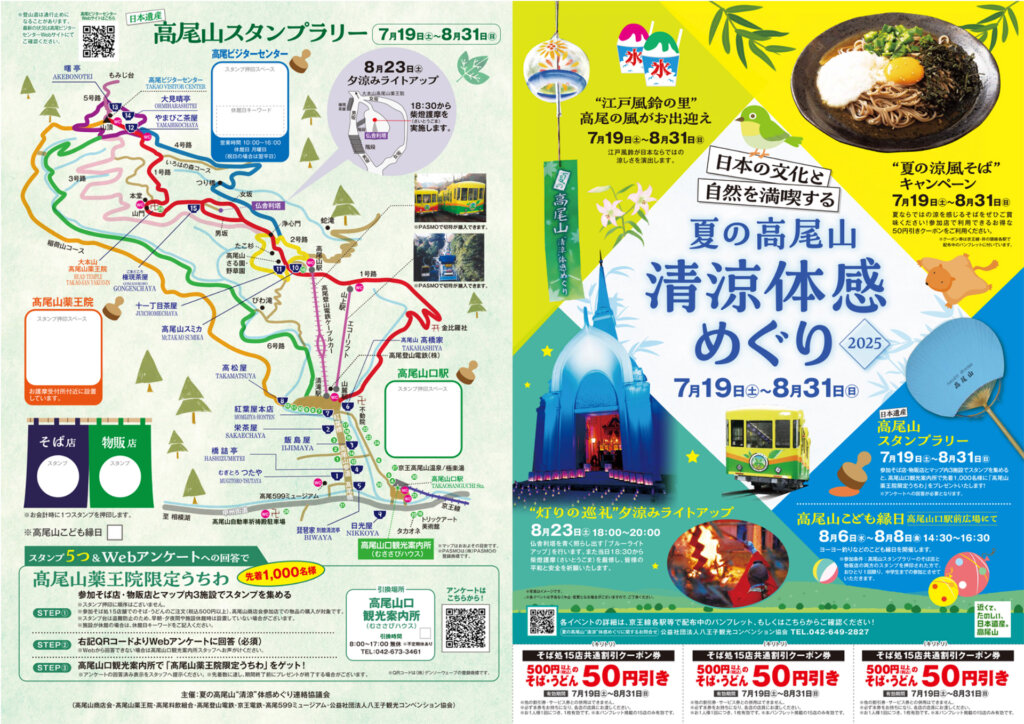 夏の高尾山 清涼体感めぐり チラシ