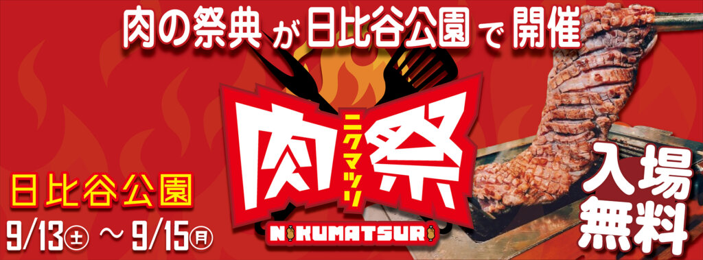肉祭2025in日比谷公園 バナー