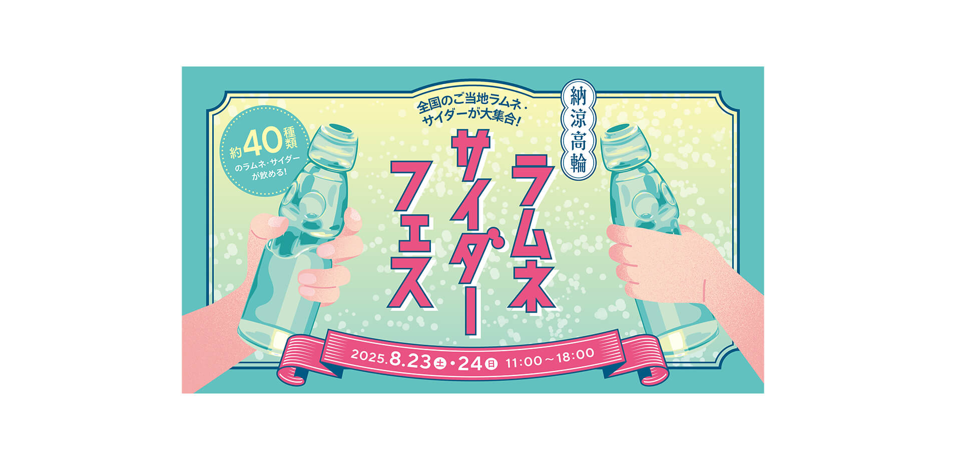 納涼⾼輪ラムネ・サイダーフェス バナー