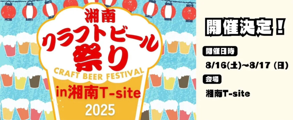 湘南クラフトビール祭り　バナー