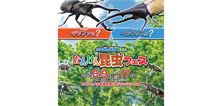 小学館の図鑑NEO たんけん昆虫フェス　～きみはギラファ派、それともヘラクレス派？～ バナー