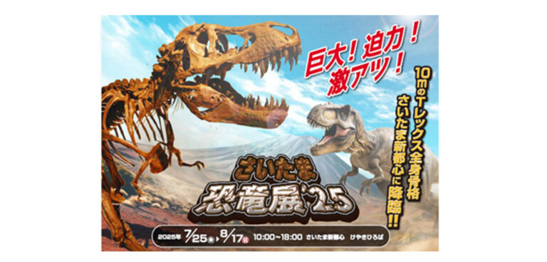 さいたま恐竜展 バナー