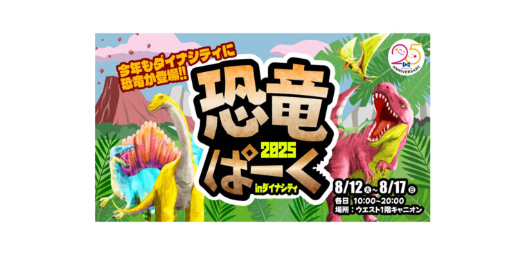恐竜ぱーくinダイナシティ2025 バナー