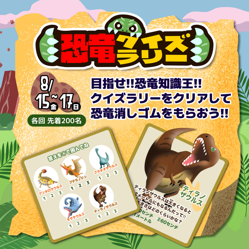 恐竜クイズラリーの案内板