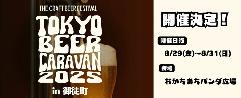 TOKYO BEER CARAVAN　バナー