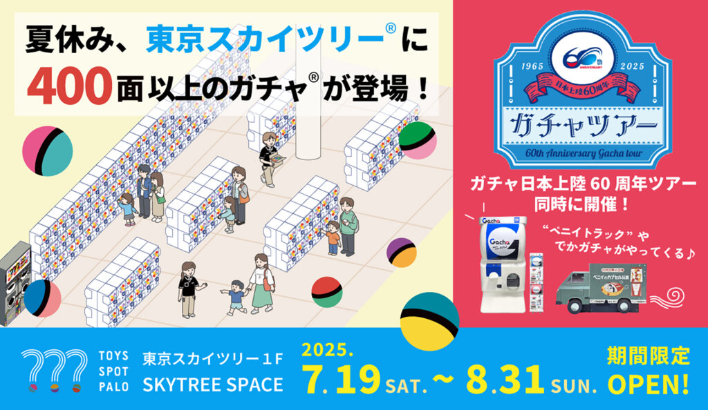 ガチャ日本上陸60周年ツアー in TOYS SPOT PALO　バナー